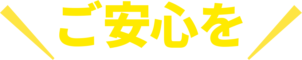 ご安心を