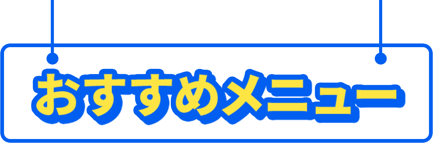 おすすめメニュー