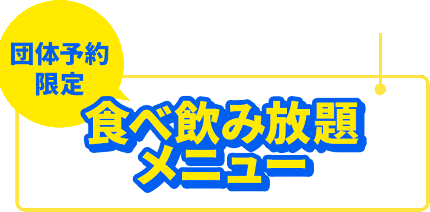 食べ飲み放題メニュー