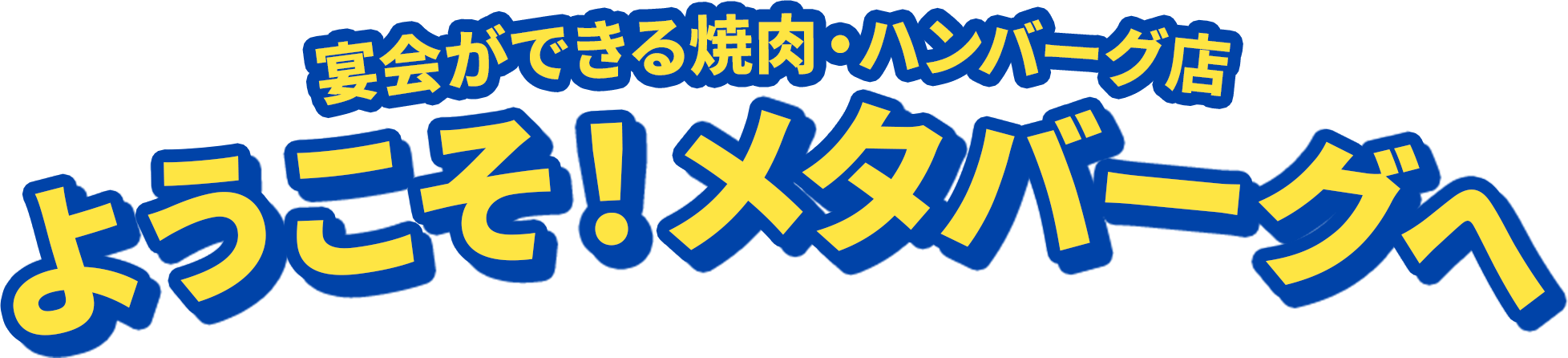 宴会ができる焼肉・ハンバーグ店。ようこそ！メタバーグへ